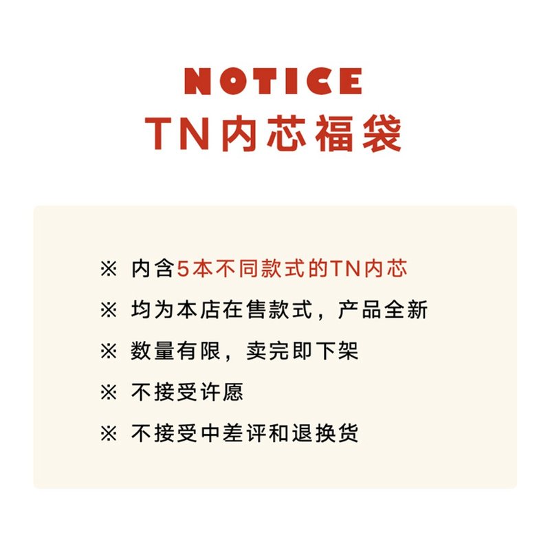 Pinkoi独家贩售十月周年庆福袋超值随行TN内芯福袋 内含5本随机