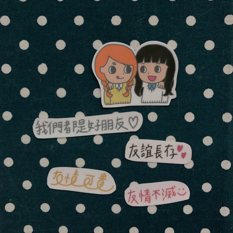 透明贴纸 / 我们都是好朋友