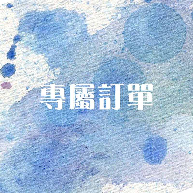 专属订单 -