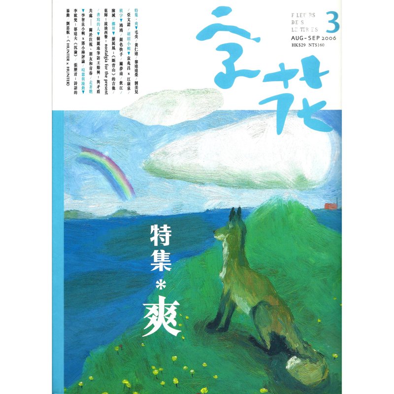 《字花》文学杂志 第3期──爽