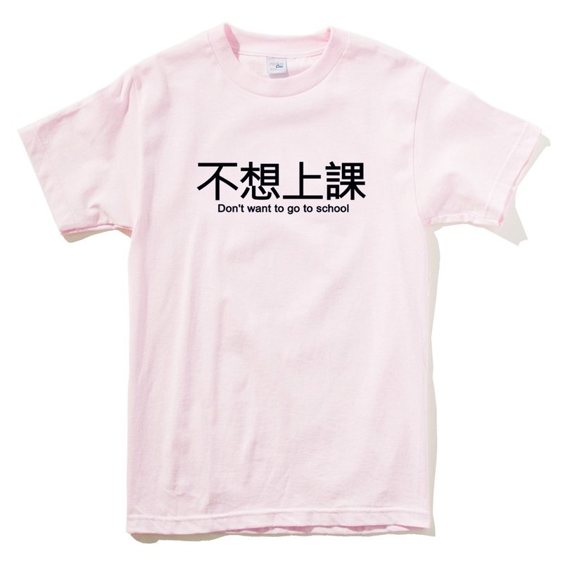 不想上课 短袖T恤 浅粉红色 中文 汉字 文青 文字 废话 口白 趣味