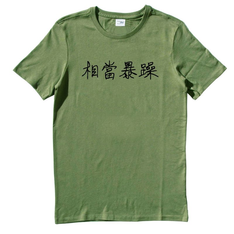 相当暴躁 短袖T恤 军绿色 中文 简单 年轻 生活 文青 文字 设计 汉字 hipster