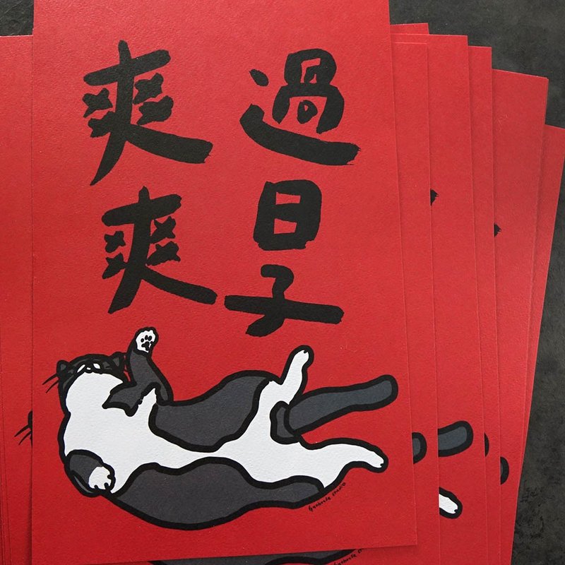 爽爽过日子长方春联 挥春