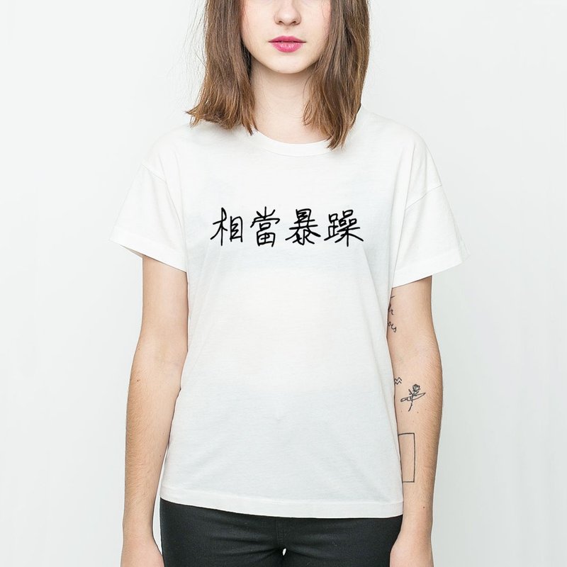 相当暴躁 男女短袖T恤 白色 中文 简单 年轻 生活 文青 文字 设计 汉字 hipster