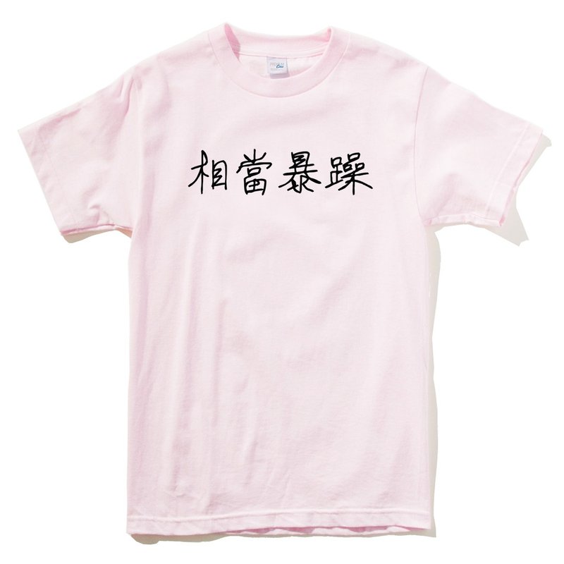 相当暴躁 短袖T恤 浅粉色 中文 简单 年轻 生活 文青 文字 设计 汉字 hipster