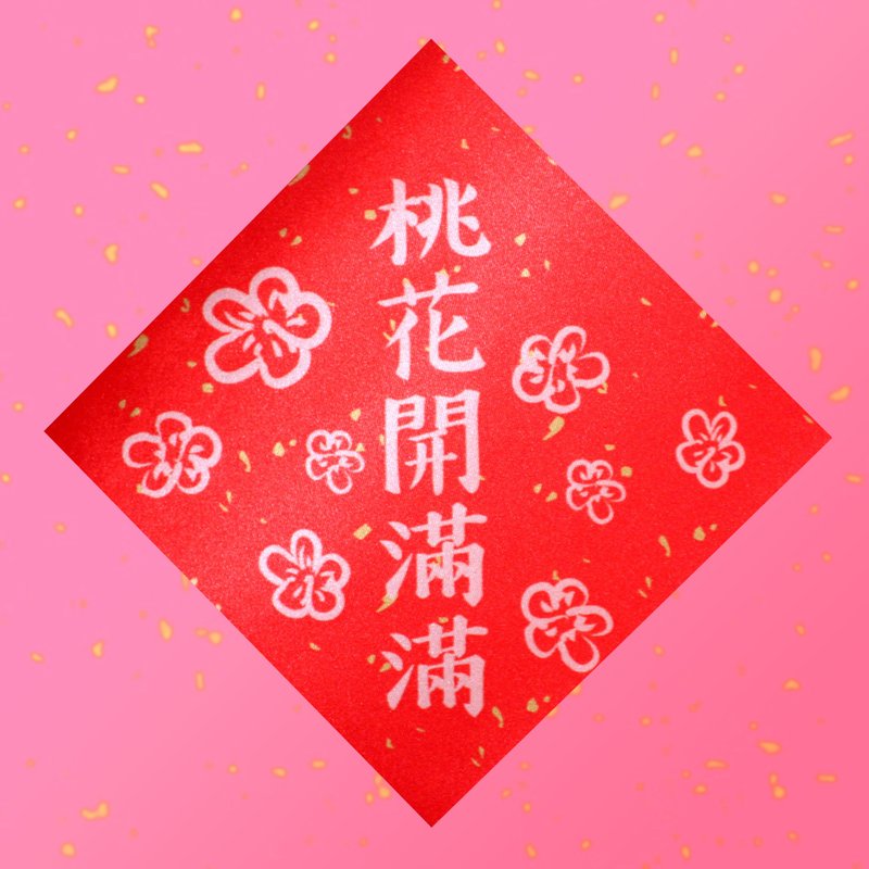 桃花开满满春联