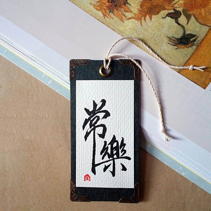 手写书签-四边护角款(常乐)