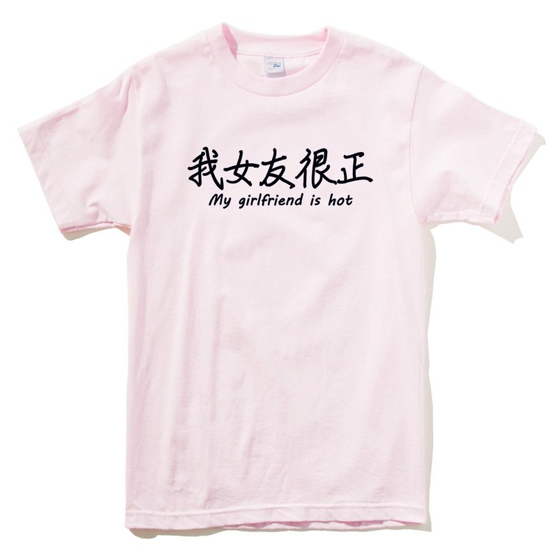 我女友很正 短袖T恤 浅粉色 中文 文青 文字 汉字 情侣 情人 礼物