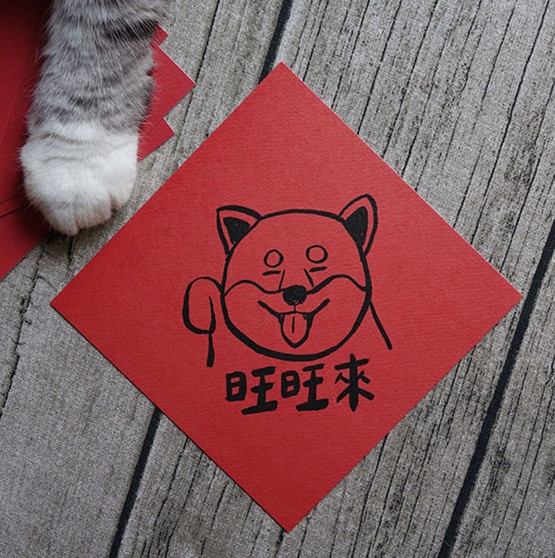 柴犬旺旺来春联