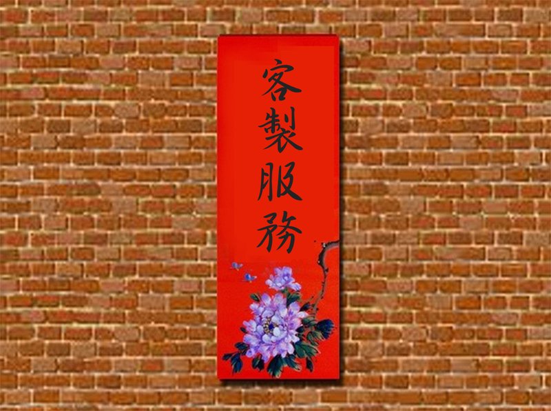定制加字 增字 改字 新年春联春贴