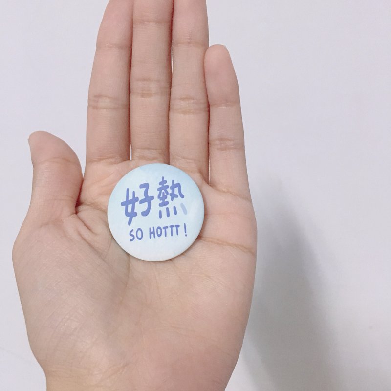 好热 / 小徽章