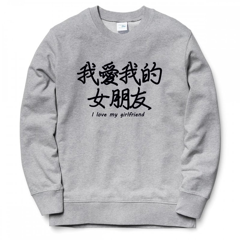 我爱我的女朋友 大学刷毛美国棉T 灰色 汉字中文日文文青清新设计趣味礼物情侣情人