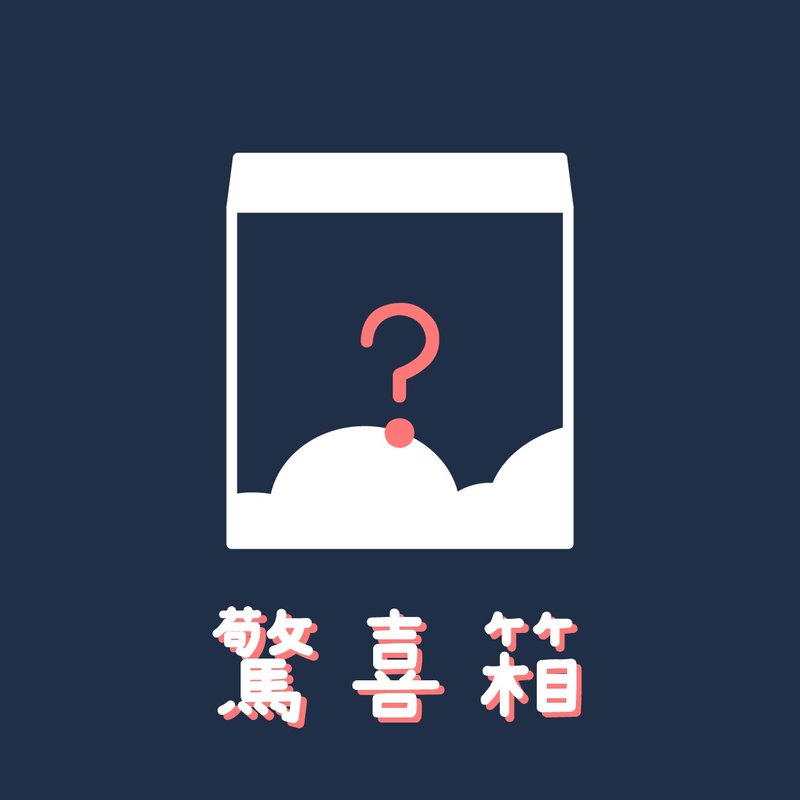 Goody Bag 惊喜箱福袋