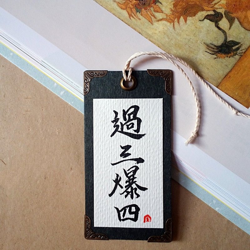 手写书签-四边护角款(过三爆四)