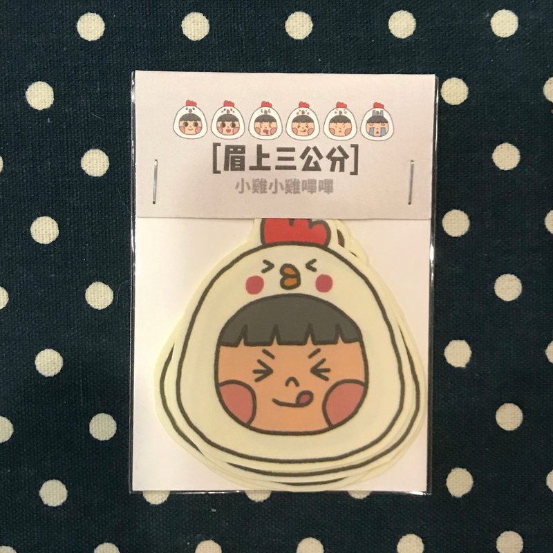 贴纸 / 小鸡小鸡哔哔