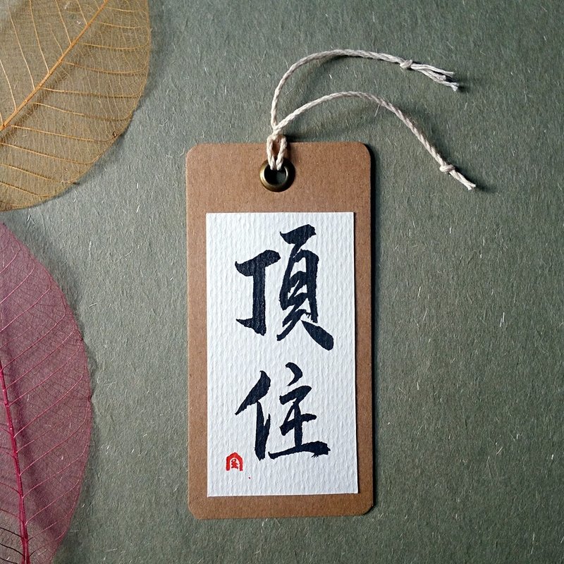 手写书签(顶住)