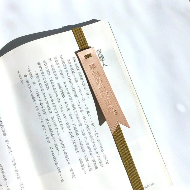 原创手工皮革书签 /书签带-“指定文字款式的商品”〈早起的虫被鸟吃〉