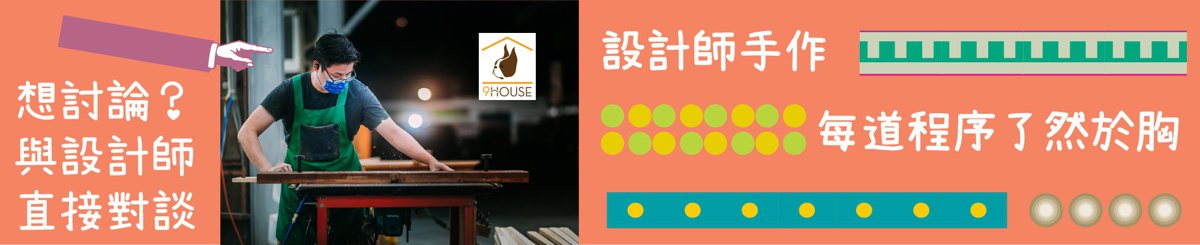 设计师品牌 - 9house  Design / 九窝设计