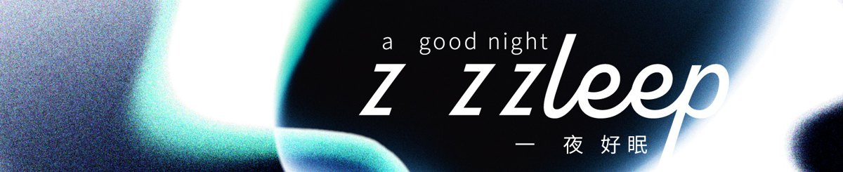 一夜好眠 a good night zzzleep