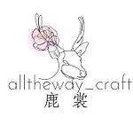 鹿裳制研所Alltheway craft