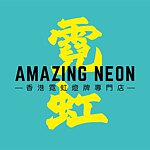 设计师品牌 - AMAZING NEON 香港霓虹灯牌专门店