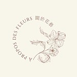 设计师品牌 - 关于花艺  À propos des fleurs