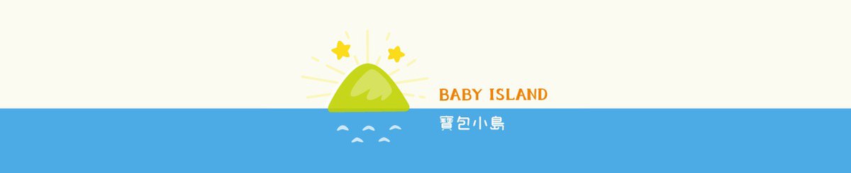 宝包小岛 Baby island