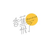 设计师品牌 - Banana Flyin' 香蕉飞了