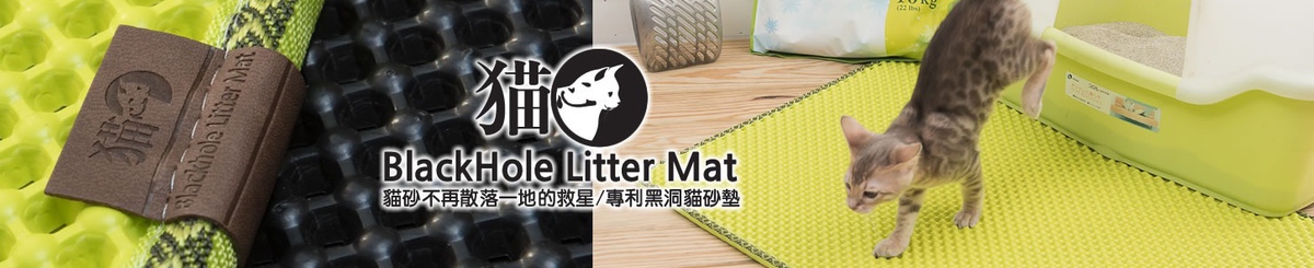 设计师品牌 - Blackhole Litter Mat ®专利雙層黑洞猫砂垫