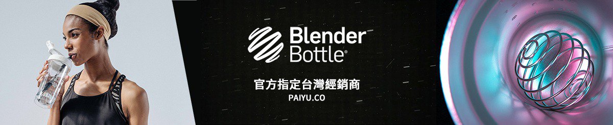 Blender Bottle 授权经销
