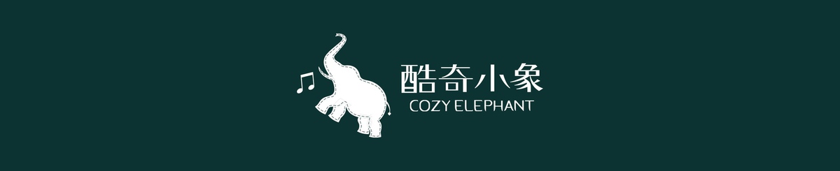 酷奇小象   cozy elephant