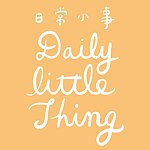 设计师品牌 - Daily Little Thing 日常小事
