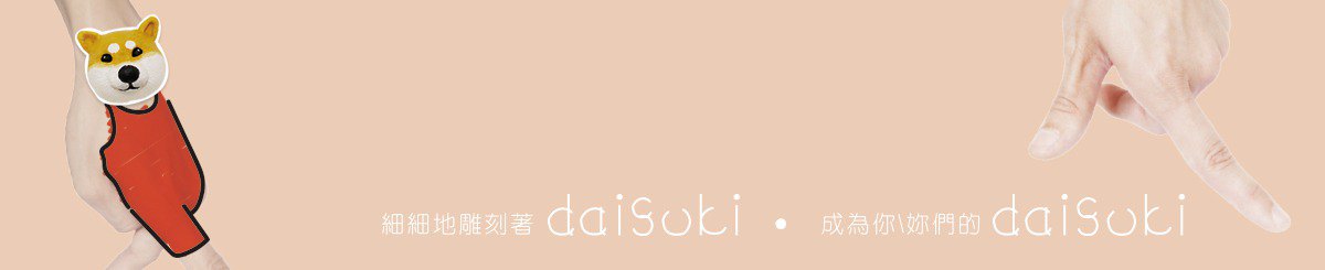 设计师品牌 - daisuki 大好き