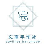 daylilies handmade忘忧手作社