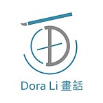 设计师品牌 - Dora Li 画话