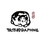 设计师品牌 - 做作的Daphne