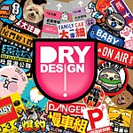 设计师品牌 - Dry Design