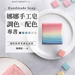 设计师品牌 - 娜娜妈妈皂花园 Ena's soap