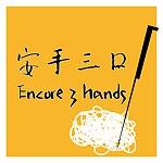 安手三口 Encore 3 Hands
