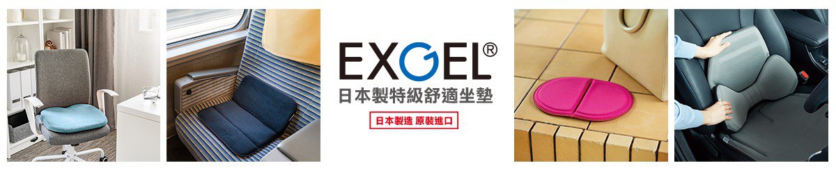 设计师品牌 - EXGEL日本特级舒适坐垫 台湾经销