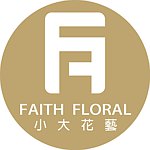 设计师品牌 - Faith Floral 小大花艺