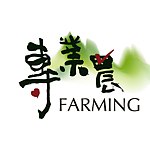 专业农Farmingtw