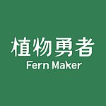 设计师品牌 - 植物勇者 Fern Maker