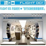 设计师品牌 - Flight001 台湾总代理
