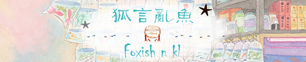 狐言乱鱼 Foxish n kl