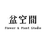 盆空间 Flower & Plant Studio
