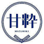 甘粋Mizuhiki