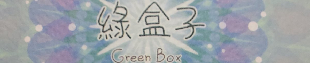 设计师品牌 - 绿盒子Green box