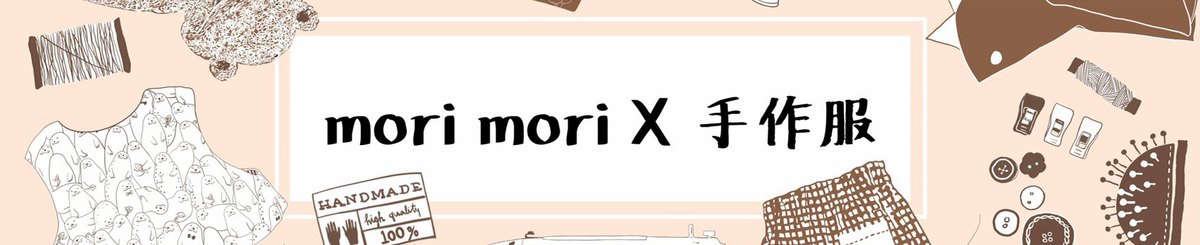 设计师品牌 - handmori x morimori