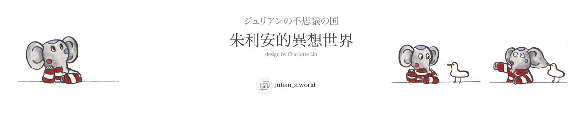 设计师品牌 - 朱利安的异想世界